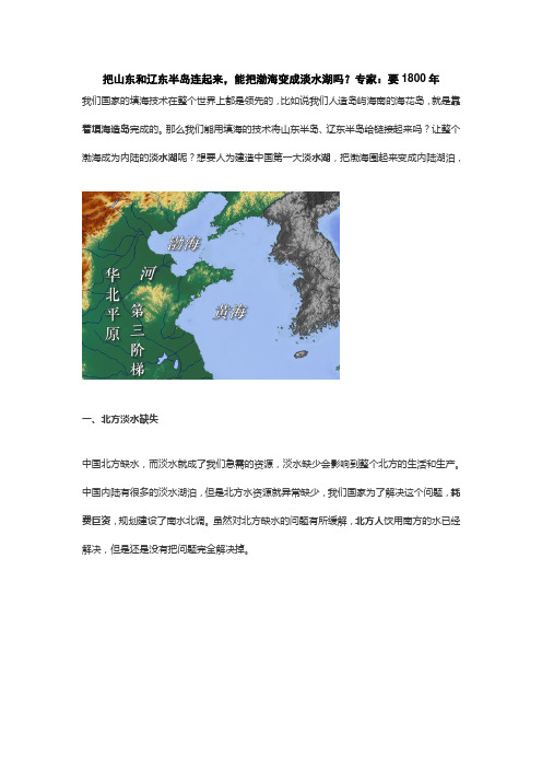 把山东和辽东半岛连起来,能把渤海变成淡水湖吗？专家：要1800年