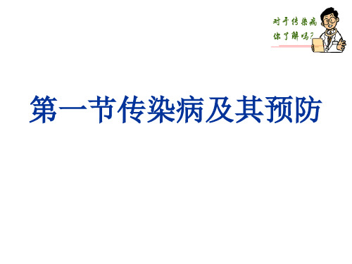 人教版八年级下册生物：8.1.1 传染病及其预防【课件1】