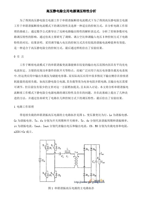 高压静电除尘用电源调压特性分析