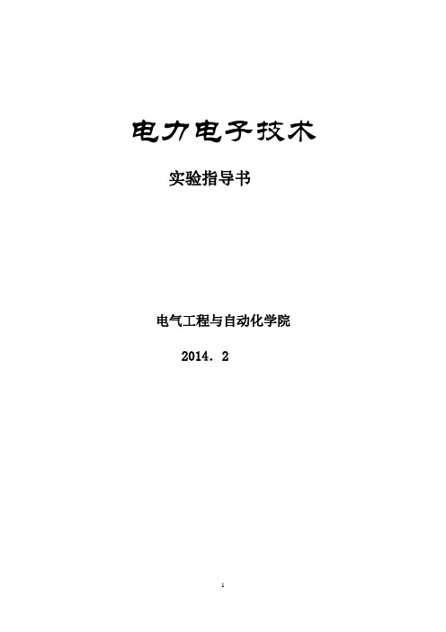 电力电子技术实验指导书(NMCL-III)(2014.02)