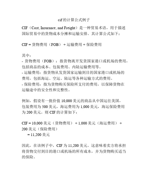 cif的计算公式例子