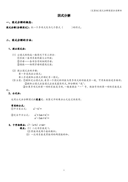 (完整版)因式分解题型分类解析