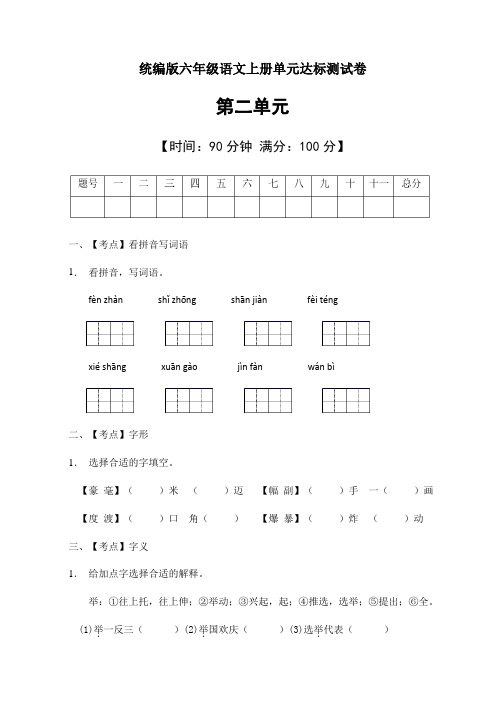 六年级语文上册第二单元测试卷(有答案) 