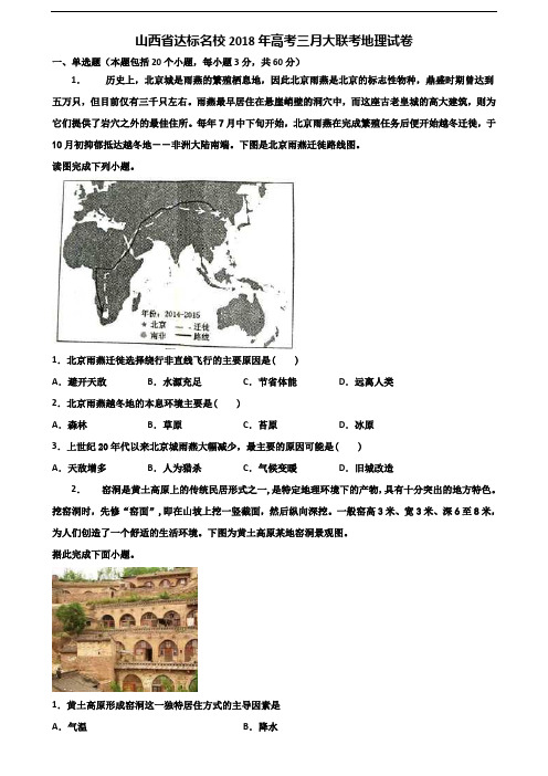 山西省达标名校2018年高考三月大联考地理试卷含解析