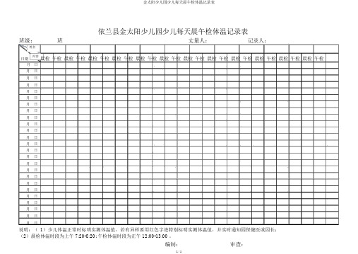 金太阳幼儿园幼儿每日晨午检体温记录表