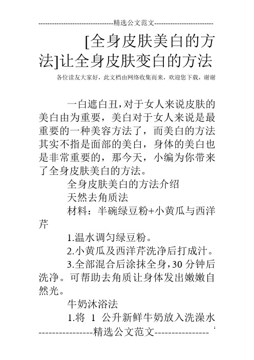 [全身皮肤美白的方法]让全身皮肤变白的方法
