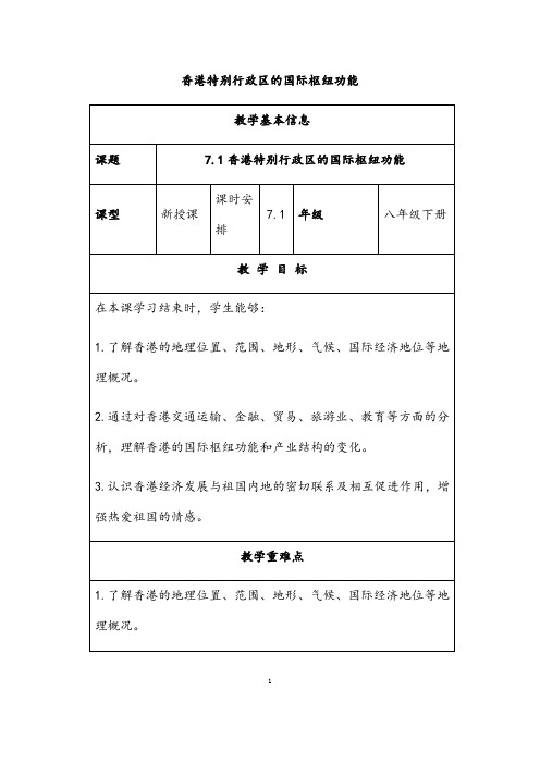 湘教版地理八年级下册《 香港特别行政区的国际枢纽功能》市优质课一等奖教案