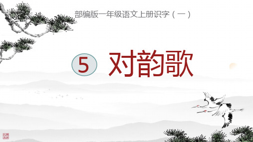 2024年秋一年级上册5对韵歌 课件(共18张PPT)