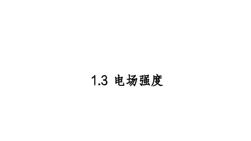 人教版高二物理 选修3-1 1.3电场强度课件(共31张PPT)