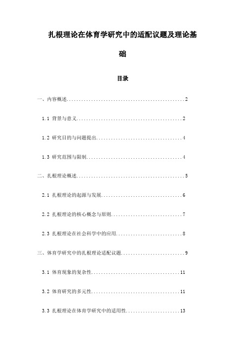 扎根理论在体育学研究中的适配议题及理论基础