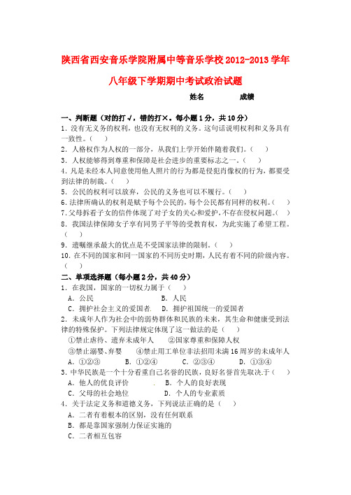 陕西省西安音乐学院附属中等音乐学校八级政治下学期期中试题