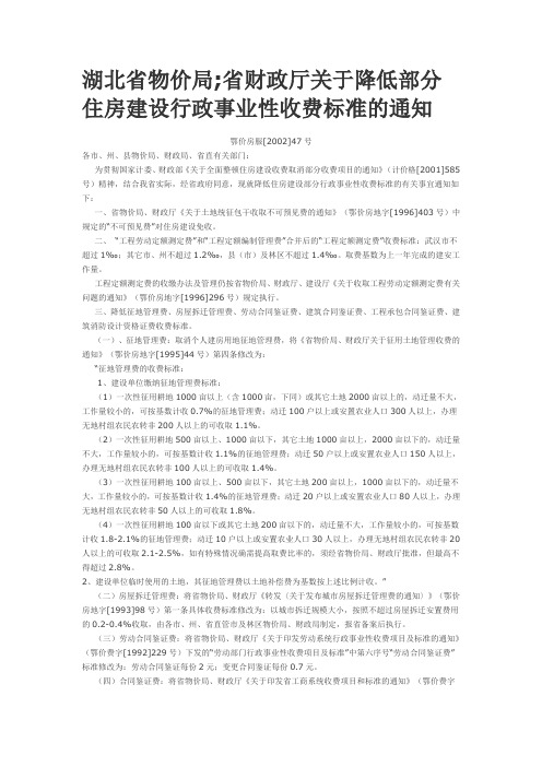 湖北省物价局省财政厅关于降低部分住房建设行政事业性收费标准的通知鄂价房服200247号