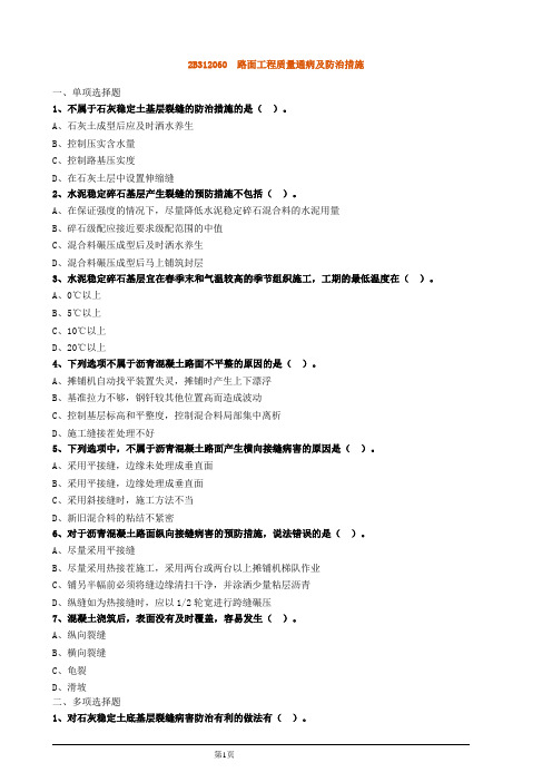 二建公路 路面工程质量通病及防治措施习题