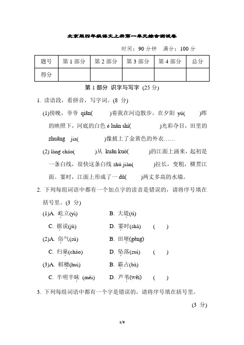 北京版四年级语文上册第一单元综合测试卷含答案