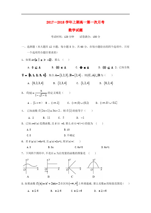 河南省周口市高一数学上学期第一次月考试题