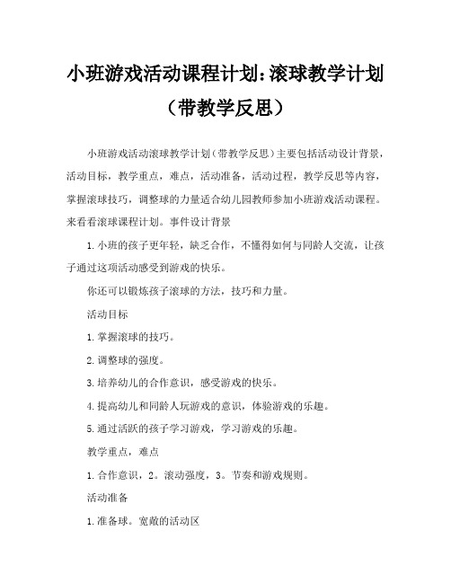 小班游戏活动教案:滚接球教案(附教学反思)