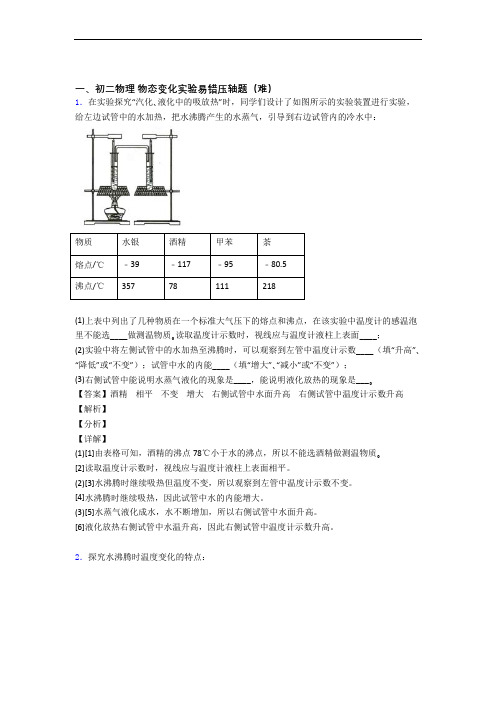 最新八年级物理上册物态变化实验(培优篇)(Word版 含解析)