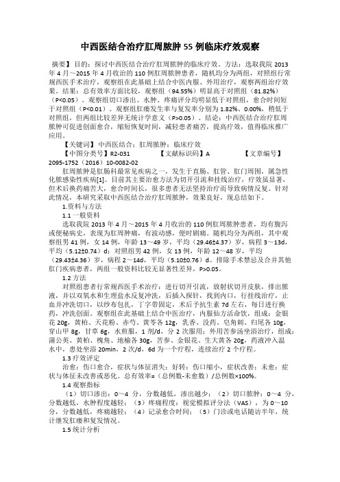 中西医结合治疗肛周脓肿55例临床疗效观察