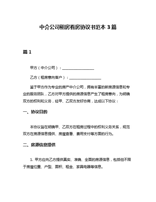 中介公司租房看房协议书范本3篇