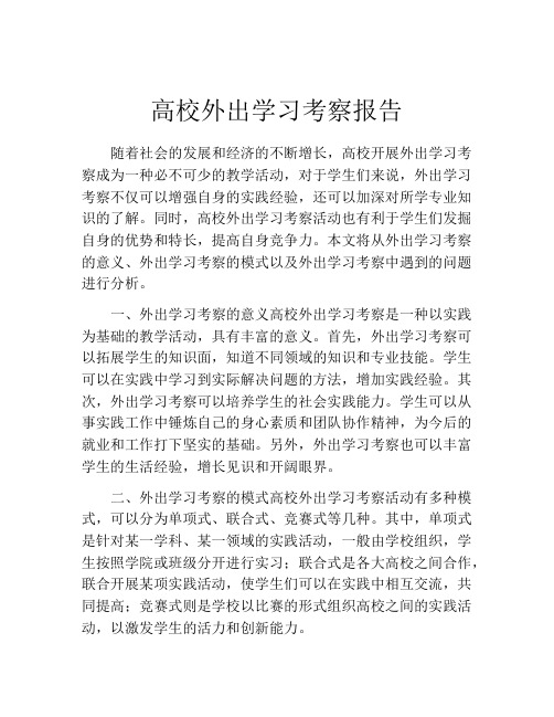 高校外出学习考察报告