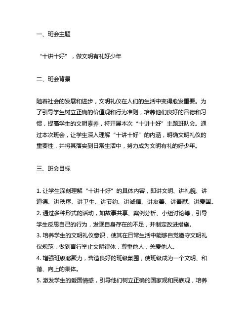 十讲十好主题班队会教案