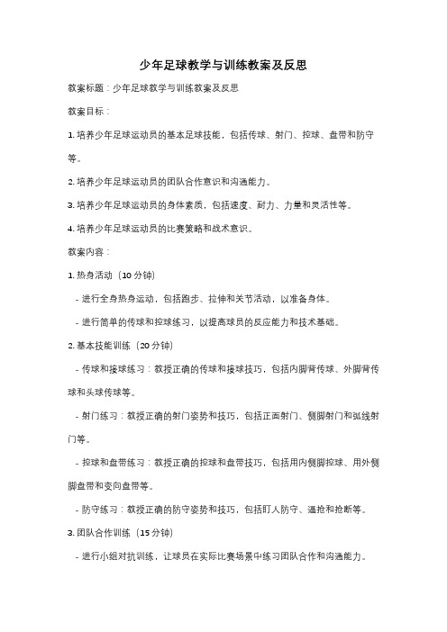 少年足球教学与训练教案及反思