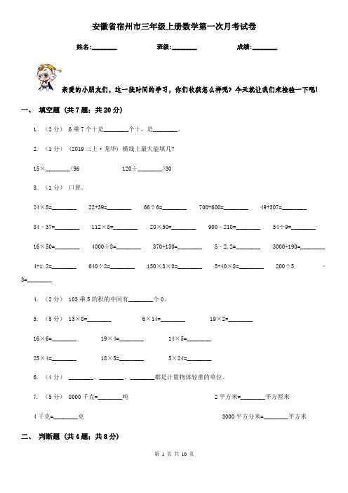 安徽省宿州市三年级上册数学第一次月考试卷