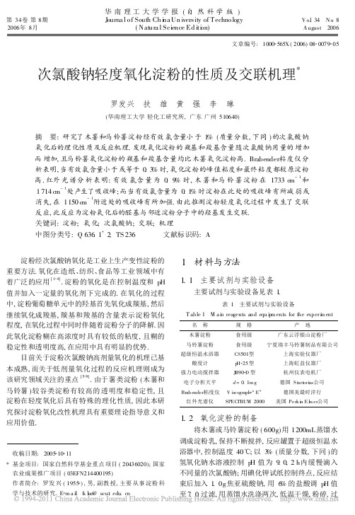 次氯酸钠轻度氧化淀粉的性质及交联机理_罗发兴