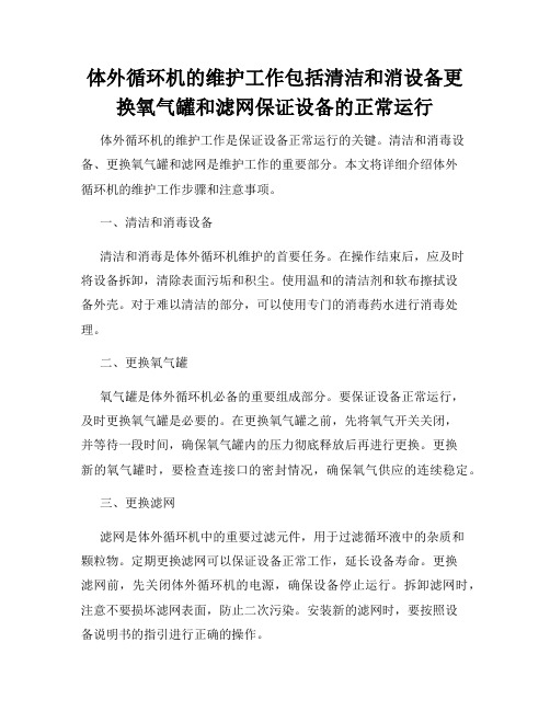 体外循环机的维护工作包括清洁和消设备更换氧气罐和滤网保证设备的正常运行