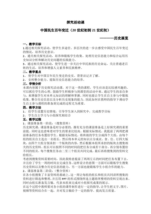 《探究活动课 中国民生百年变迁(20世纪初～21世纪初)―历史展览》教学设计(安徽省市级优课)