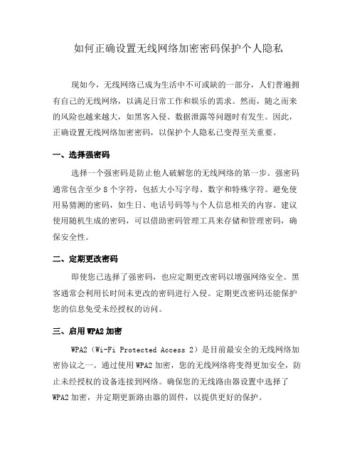 如何正确设置无线网络加密密码保护个人隐私(九)