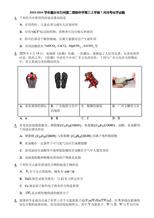 2023-2024学年重庆市万州第二高级中学高三上学期7月月考化学试题