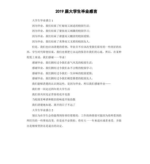 2019届大学生毕业感言