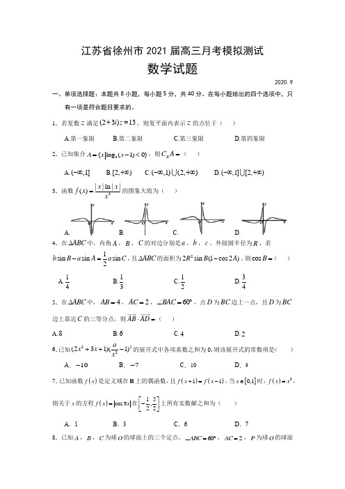 江苏省徐州市2021届高三9月月考模拟测试数学试题