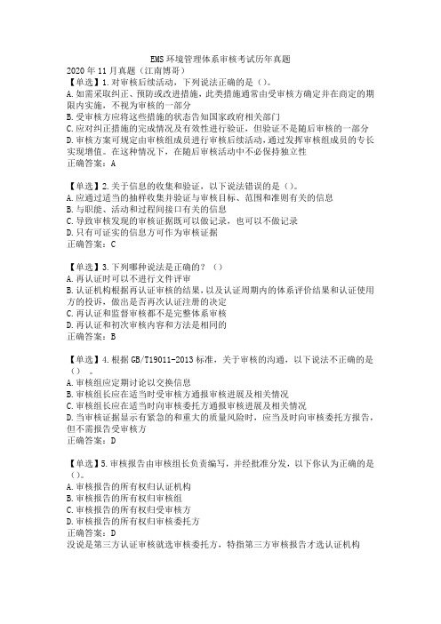 EMS环境管理体系审核考试历年真题