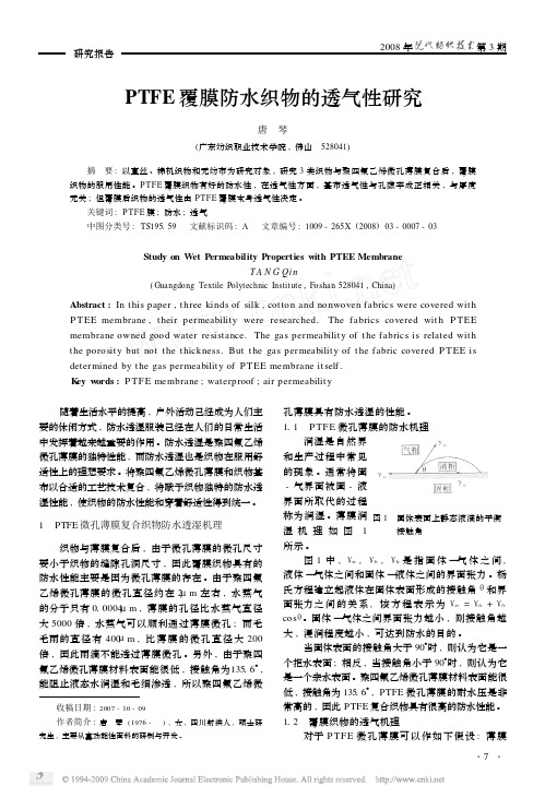 PTFE覆膜防水织物的透气性研究