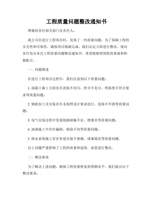 工程质量问题整改通知书