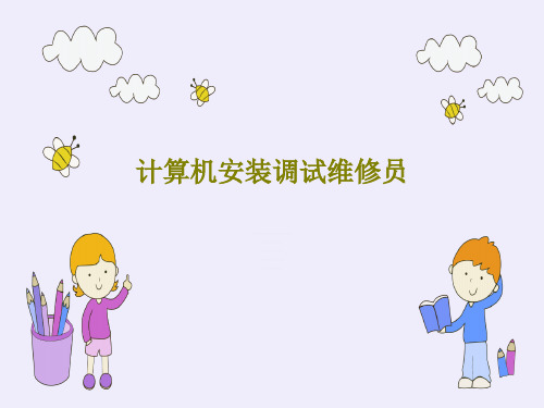 计算机安装调试维修员45页PPT