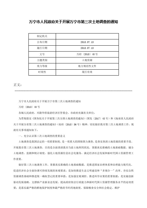 万宁市人民政府关于开展万宁市第三次土地调查的通知-万府〔2018〕40号