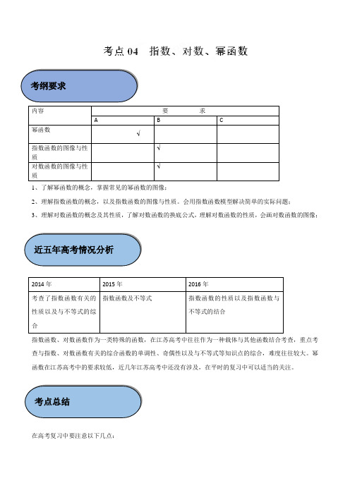 考点04 指数、对数、幂函数-2019年江苏高考数学五年真题与三年模拟试题考点分类解读(解析版)