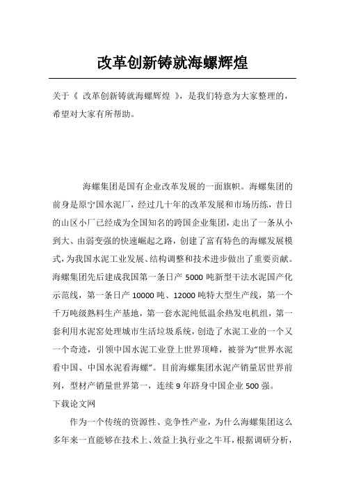 改革创新铸就海螺辉煌