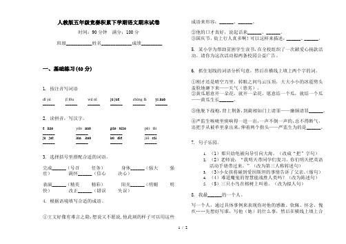 人教版五年级竞赛积累下学期语文期末试卷