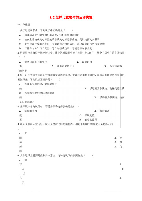 7.2怎样比较物体的运动快慢同步练习含解析新版粤教沪版