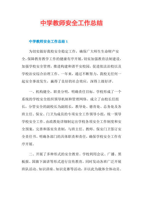 中学教师安全工作总结