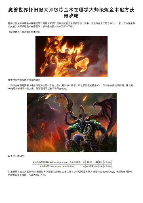 魔兽世界怀旧服大师级炼金术在哪学大师级炼金术配方获得攻略