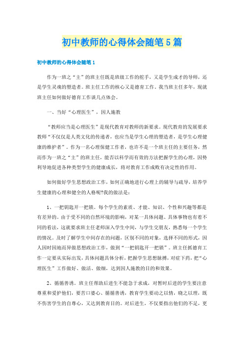 初中教师的心得体会随笔5篇