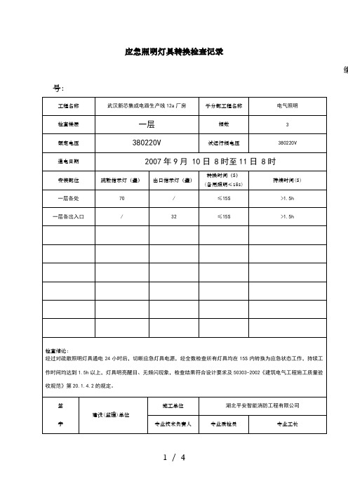 应急照明灯转换检查记录