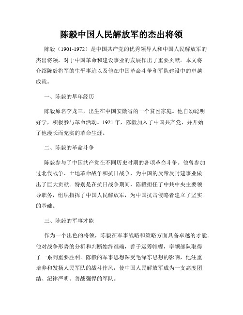 陈毅中国人民解放军的杰出将领