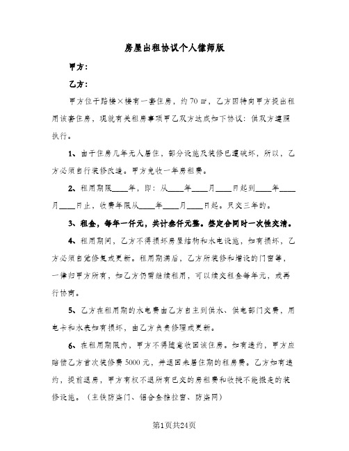 2024年房屋出租协议个人律师版(八篇)