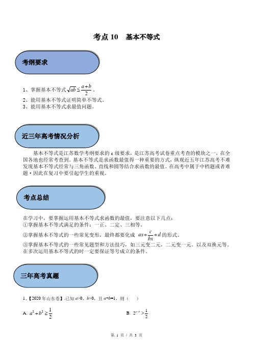 考点10 基本不等式(教师版)  备战2021年新高考数学微专题补充考点精练